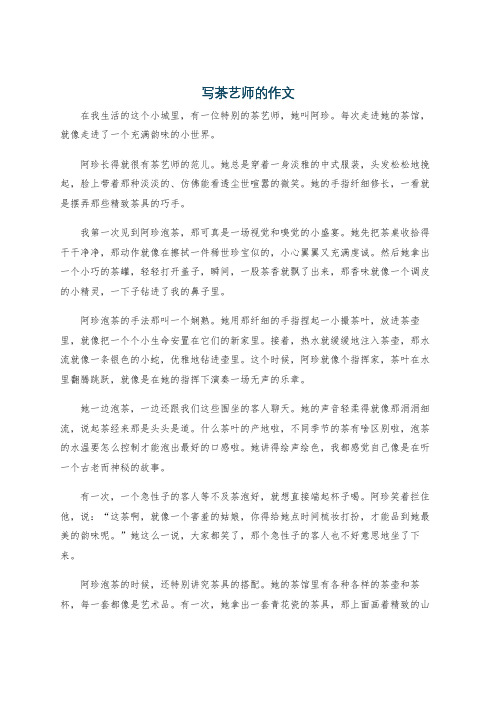 写茶艺师的作文