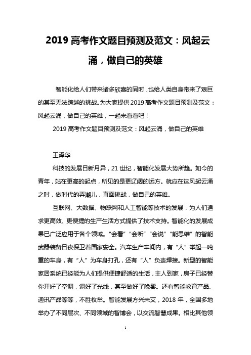 2019高考作文题目预测及范文：风起云涌,做自己的英雄