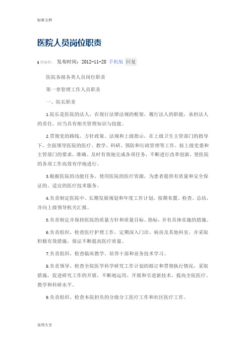 医院人员岗位职责