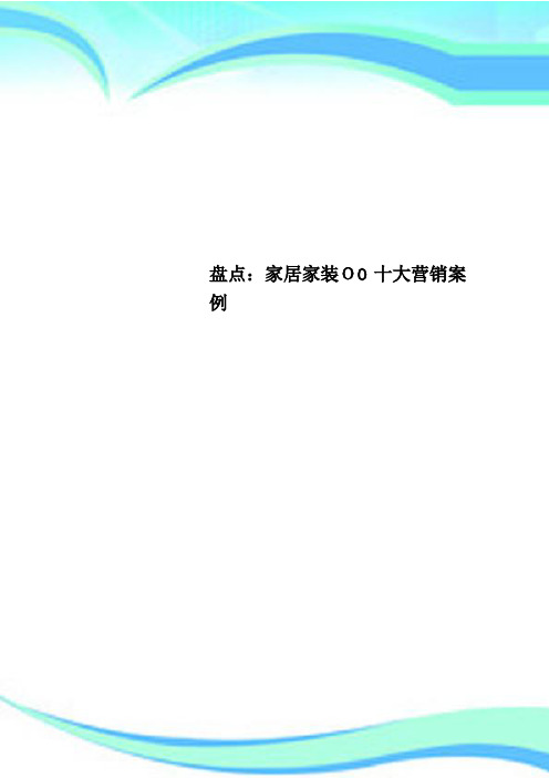 盘点：家居家装OO十大营销案例