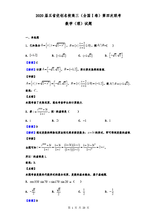 2020届五省优创名校高三(全国Ⅰ卷)第四次联考数学(理)试题(解析版)