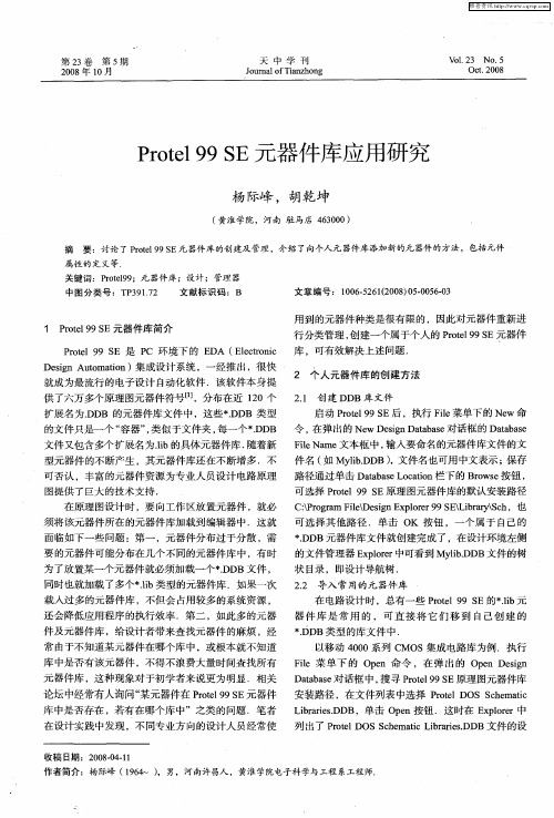 Protel 99 SE元器件库应用研究