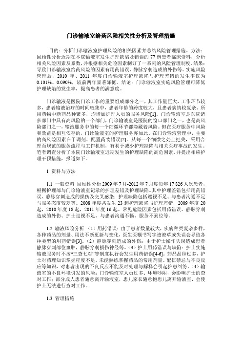 门诊输液室给药风险相关性分析及管理措施