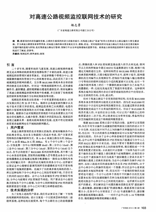 对高速公路视频监控联网技术的研究
