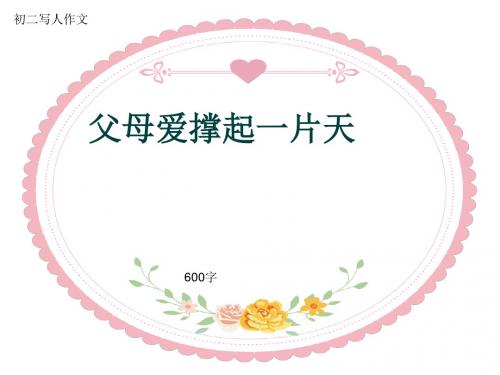 初二写人作文《父母爱撑起一片天》600字(共9页PPT)