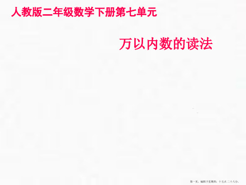 二年级下册万以内数的读法人教版