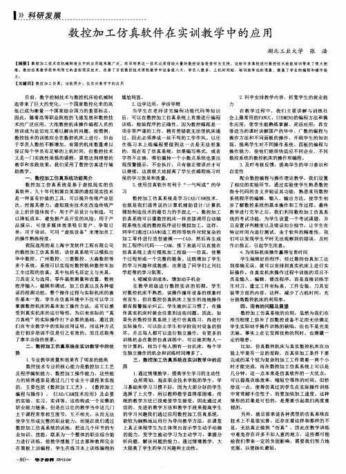 数控加工仿真软件在实训教学中的应用