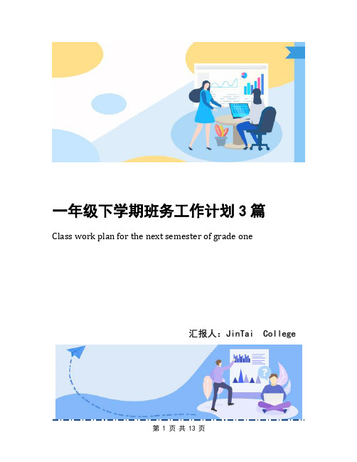 一年级下学期班务工作计划3篇