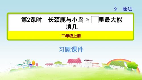 新北师二上数学 第九单元 除法 第2课时 长颈鹿与小鸟 里最大能填几 【习题课件】