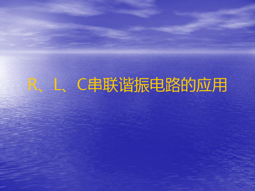 RLC串联谐振电路应用