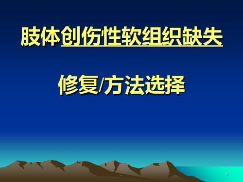 肢体创伤性软组织缺失的修复、方法选择PPT课件