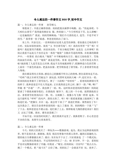 令人难忘的一件事作文800字_初中作文