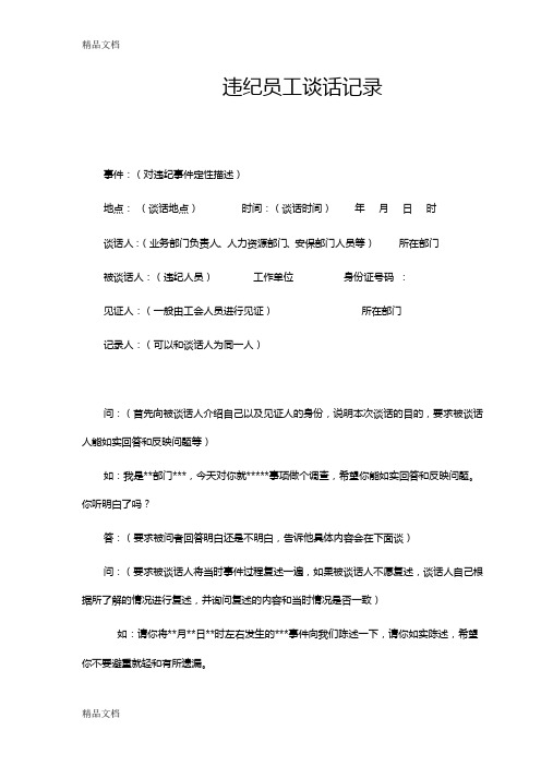 最新违纪员工谈话记录资料
