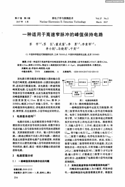 一种适用于高速窄脉冲的峰值保持电路