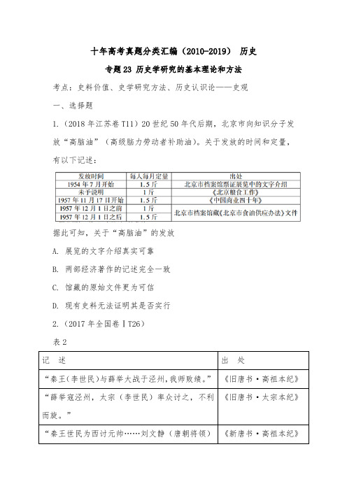 (2010-2019) 十年高考历史真题分类汇编专题23 历史学研究的基本理论和方法(学生版)