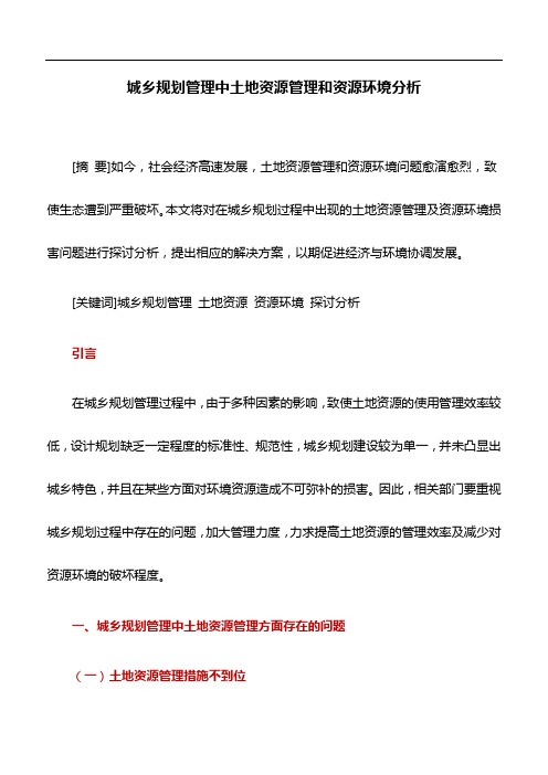 农业资源与环境论文：城乡规划管理中土地资源管理和资源环境分析