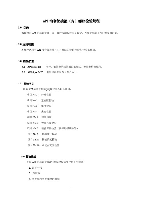 API油套管接箍(内)螺纹检验规程