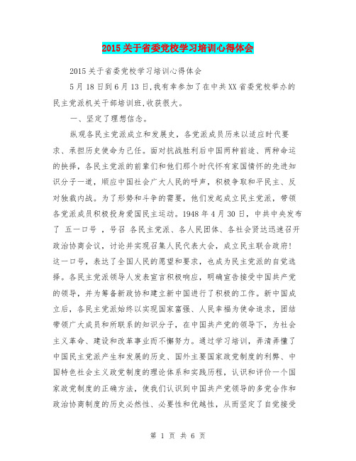 2015关于省委党校学习培训心得体会