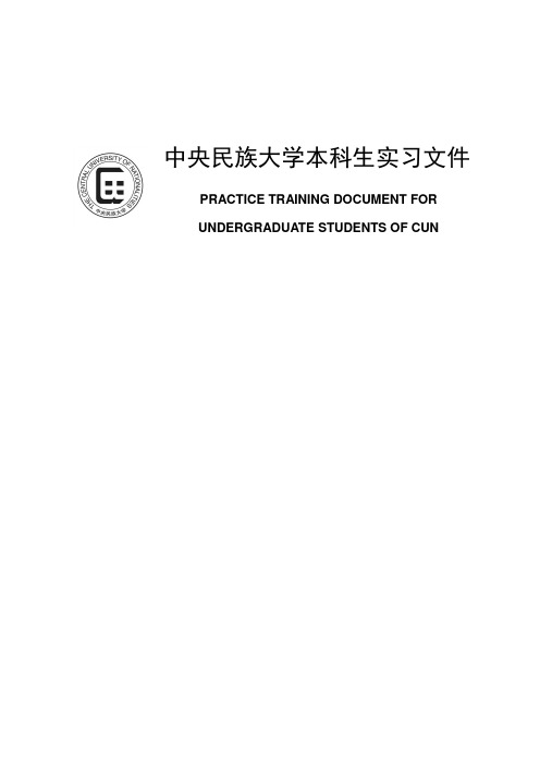 中央民族大学本科生实习文件.