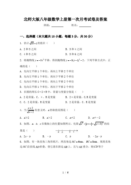 北师大版八年级数学上册第一次月考试卷及答案