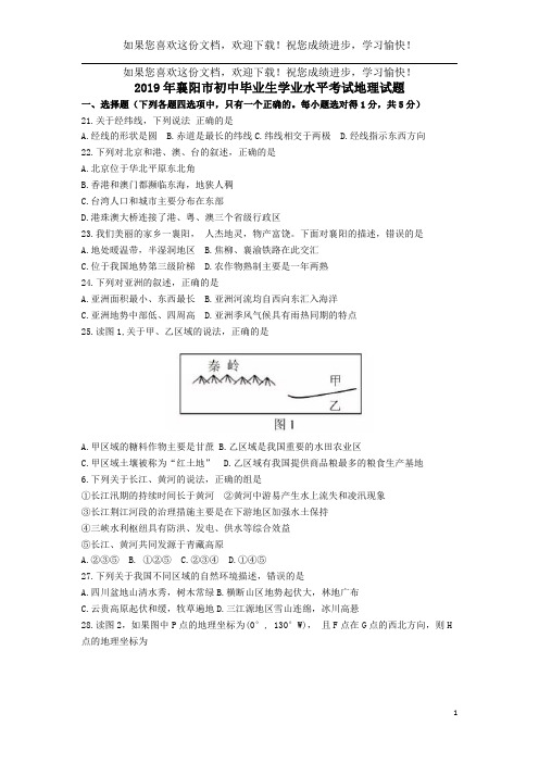 湖北省襄阳市2019年中考地理真题试题新人教版