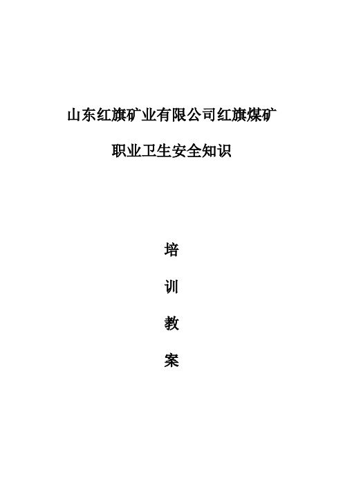 职业卫生知识培训教案