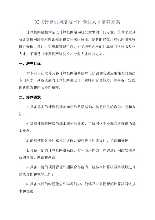 02《计算机网络技术》专业人才培养方案