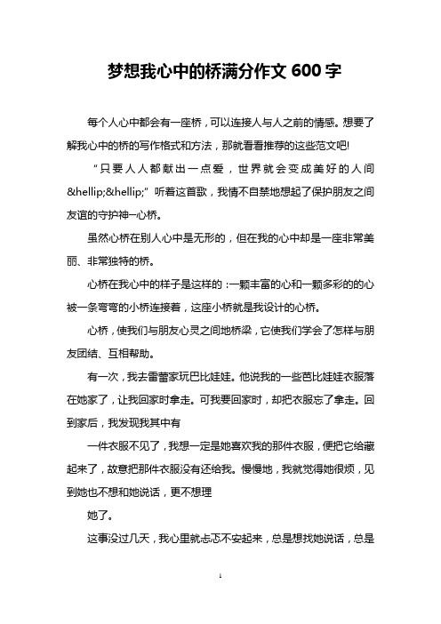 梦想我心中的桥满分作文600字