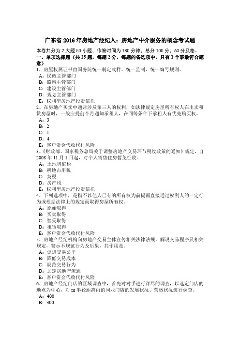 广东省2016年房地产经纪人：房地产中介服务的概念考试题