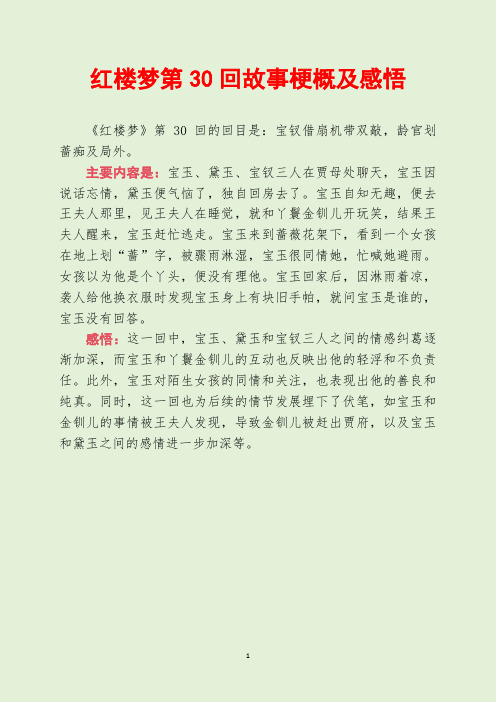 红楼梦第30回故事梗概及感悟
