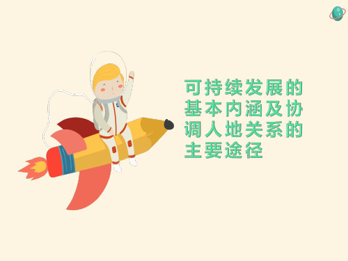 可持续发展的基本内涵及协调人地关系的主要途径
