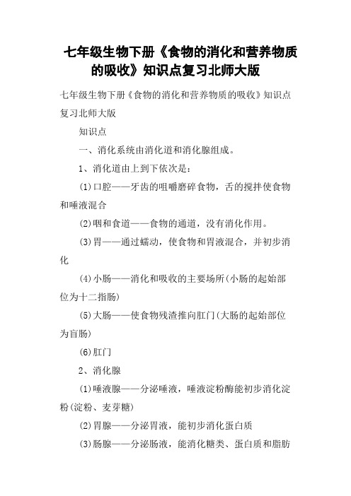 七年级生物下册《食物的消化和营养物质的吸收》知识点复习北师大版