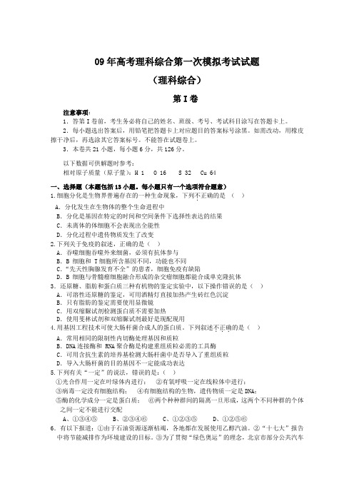 09年高考理科综合第一次模拟考试试题