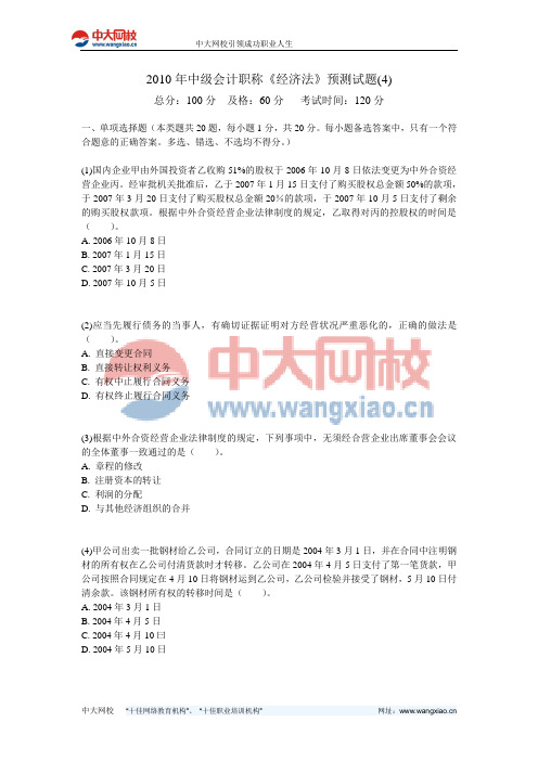2010年中级会计职称《经济法》预测试题(4)-中大网校