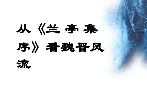 从兰亭集序说魏晋风流(与世说新语的故事有关)