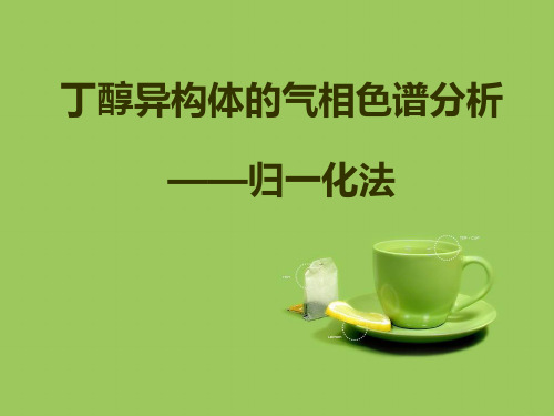 归一化法测丁醇异构体-DDL