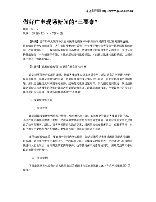 做好广电现场新闻的“三要素”