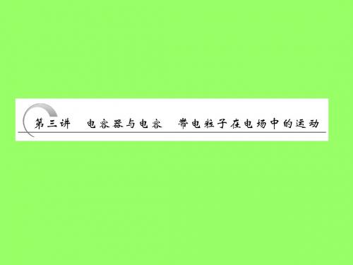 2013年广东物理一轮【第六章第三讲电容器与电容+带电粒子在电场中的运动】