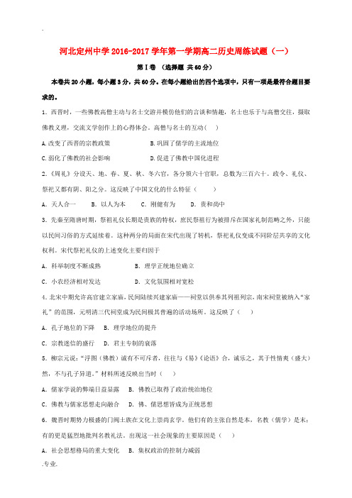 高二历史上学期周练试题(8.28)-人教版高二全册历史试题