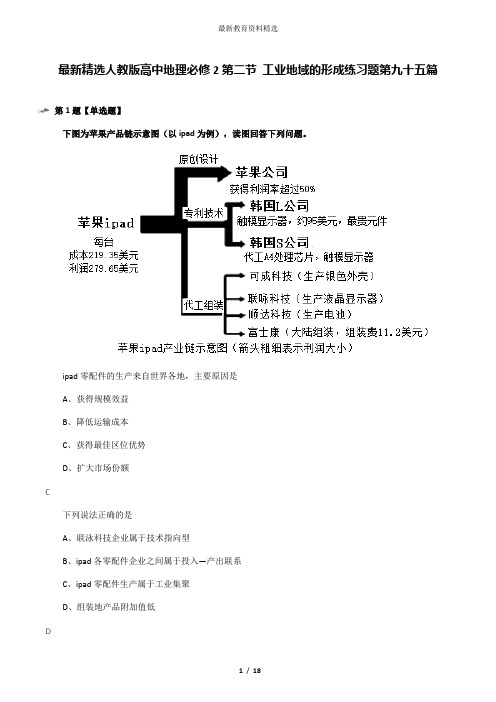 最新精选人教版高中地理必修2第二节 工业地域的形成练习题第九十五篇