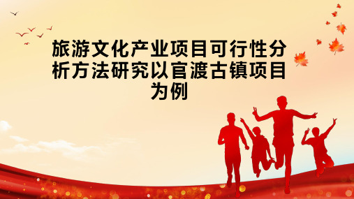 旅游文化产业项目可行性分析方法研究以官渡古镇项目为例