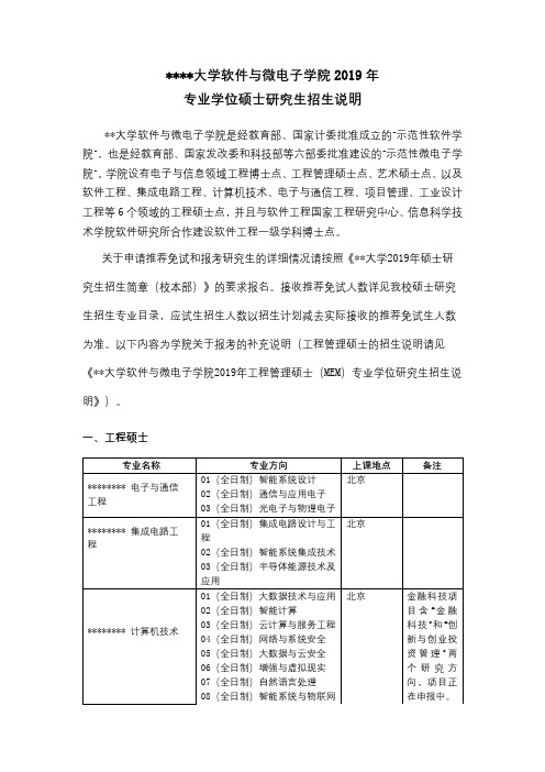 北京大学软件与微电子学院2019年专业学位硕士研究生招生说明【模板】