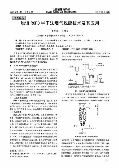 浅谈RGFB半干法烟气脱硫技术及其应用
