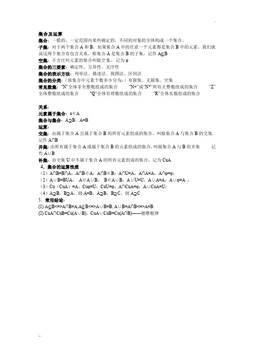 集合基本概念及性质