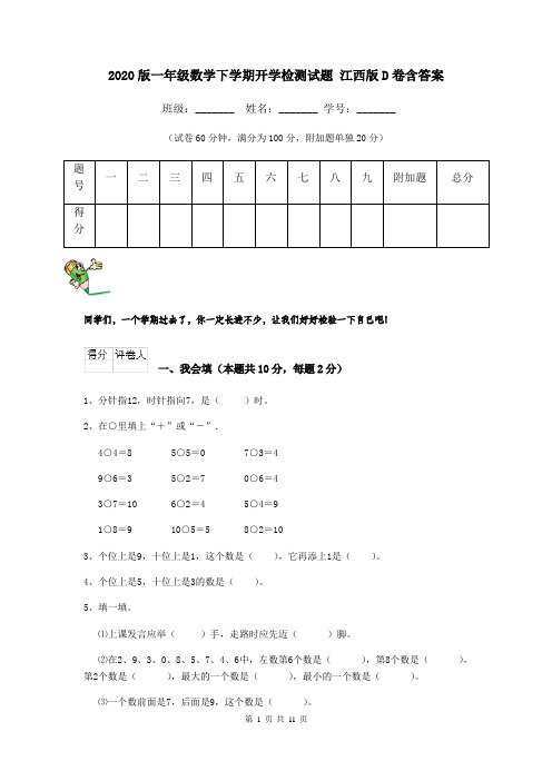2020版一年级数学下学期开学检测试题 江西版D卷含答案