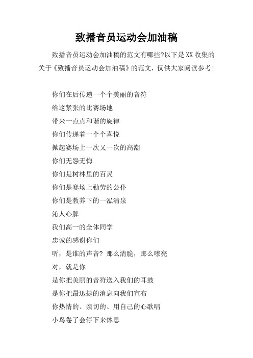 致播音员运动会加油稿