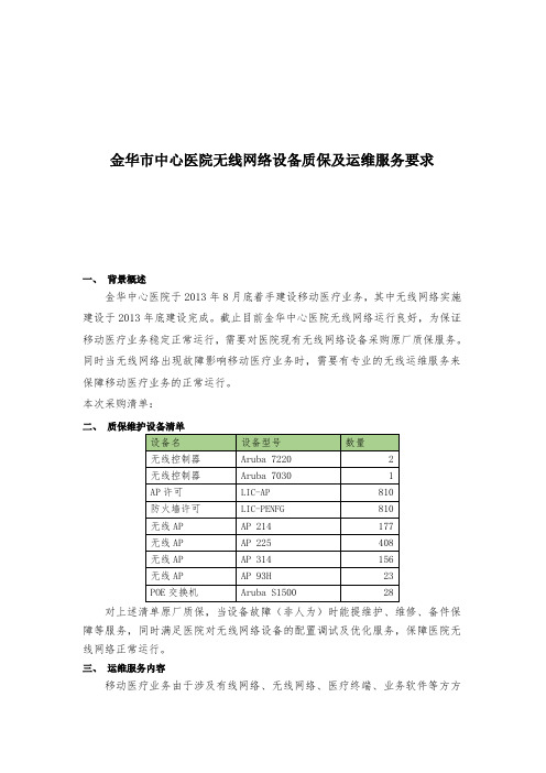 金华中心医院无线网络设备质保及运维服务要求