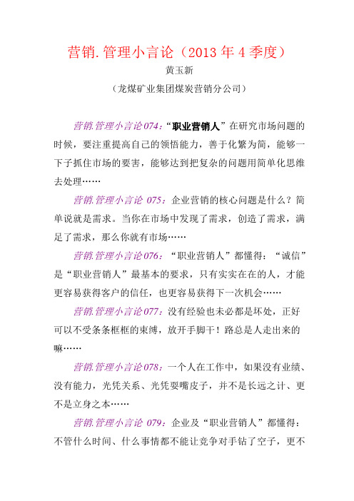 营销.管理小言论(2013年4季度)