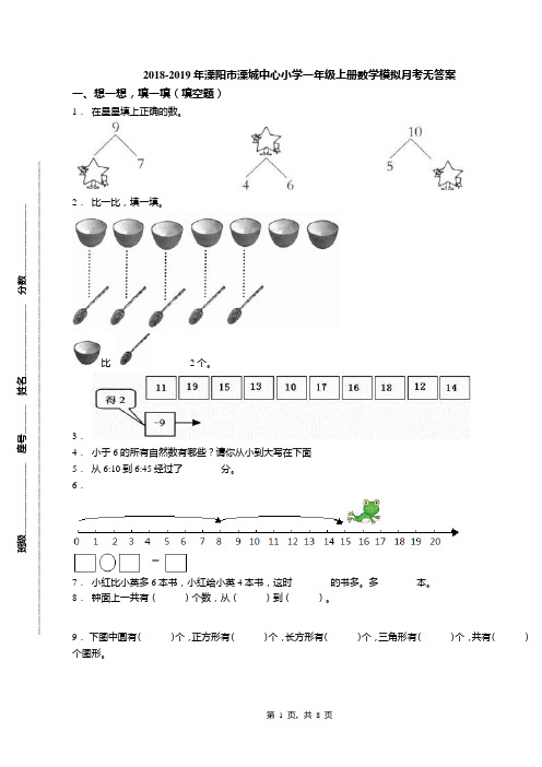 2018-2019年溧阳市溧城中心小学一年级上册数学模拟月考无答案
