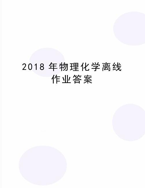 最新物理化学离线作业答案